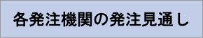 各発注機関の見通し  