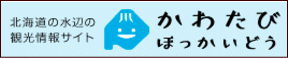 かわたびほっかいどう (外部サイト) （新規ウィンドウで開く）