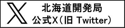 北海道開発局Twitter (外部サイト) （新規ウィンドウで開く）