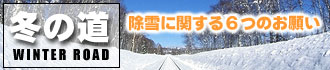 除雪に関する6つのお願い