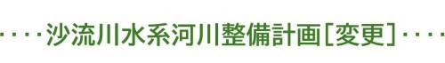 沙流川水系河川整備計画