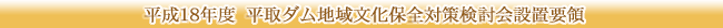 平成18年度　平取ダム地域文化保全対策検討会設置要領