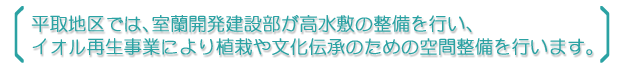 イオル再生事業による空間整備