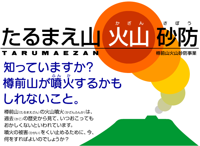 たるまえ山火山砂防