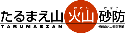 たるまえ山火山砂防