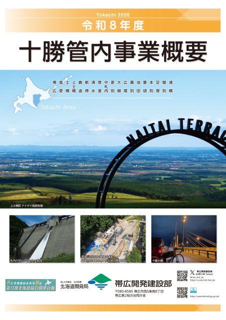 令和8年度管内事業概要表紙
