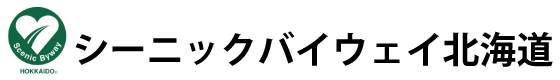 シーニックバイウェイ北海道