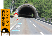 トンネル手前路面表示・注意喚起看板