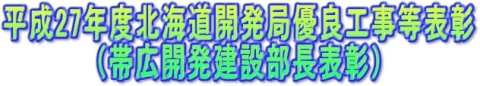 平成27年度北海道開発局優良工事等表彰（帯広開発建設部長表彰）