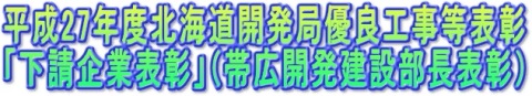 平成27年度北海道開発局優良工事等表彰「下請企業表彰」（帯広開発建設部長表彰）