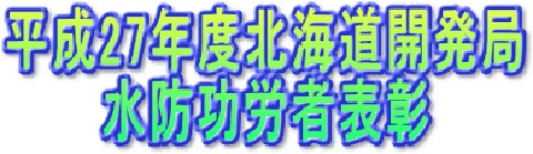 平成27年度北海道開発局水防功労者表彰