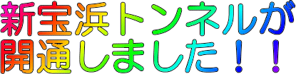 新宝浜トンネルが開通しました！！