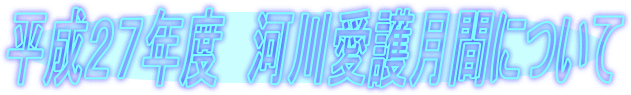 平成27年度 河川愛護月間について