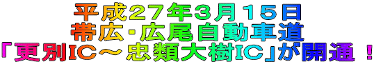 平成27年3月15日 帯広・広尾自動車道 「更別IC～忠類大樹IC」が開通！ 