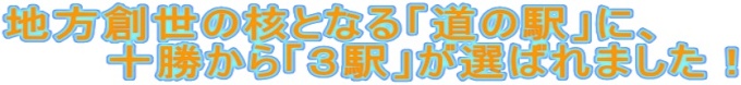 地方創世の核となる「道の駅」に、十勝から「3駅」が選ばれました！