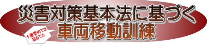 災害対策基本法に基づく車両移動訓練