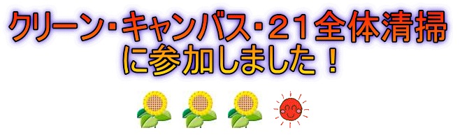 クリーン・キャンバス・21全体清掃に参加しました！