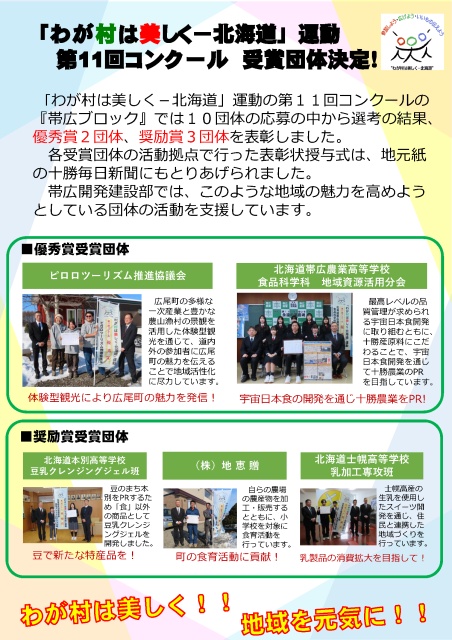 「わが村は美しくー北海道」運動　第11回コンクール　受賞団体決定！