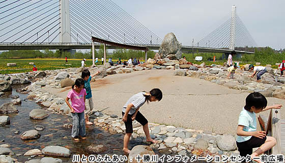 十勝川インフォメーションセンター前広場