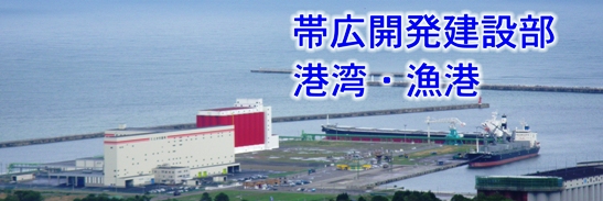 帯広開発建設部　港湾・漁港