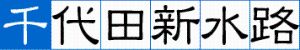 千代田新水路タイトル