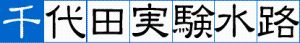 千代田新水路