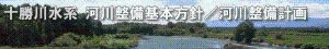 十勝川水系　河川整備基本方針／河川整備計画