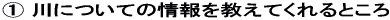 川についての情報を教えてくれるところ