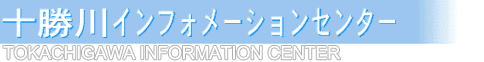 十勝川インフォメーションセンター