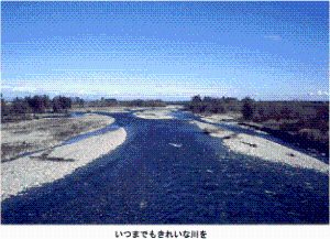 いつまでもきれいな川