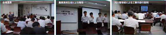 会場遠景、農業高校生徒による報告、河川管理者による工事内容の説明の様子