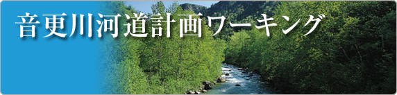 音更川河道計画ワーキング