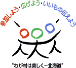 「わが村は美しくー北海道」運動ロゴ
