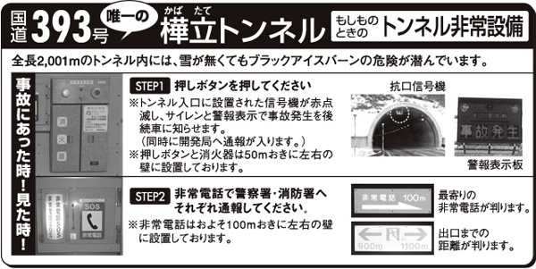 樺立トンネルに国道393号憂鬱のトンネル非常設備