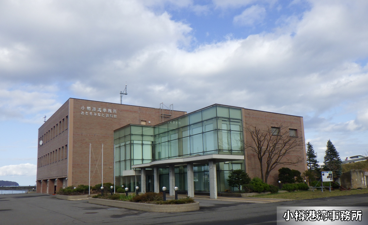 小樽港湾事務所の写真