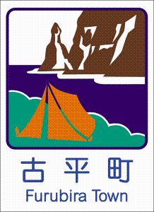 古平町カントリーサイン