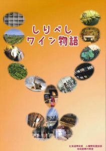 後志ワイン物語