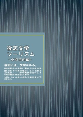 後志文学ツーリズム小樽市内編の表紙