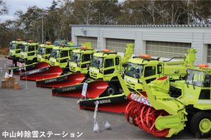 中山峠除雪ステーション