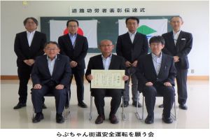 らぶちゃん街道安全運転を願う会