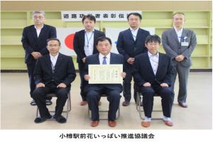 小樽駅前花いっぱい推進協議会