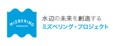 ミズベリング・プロジェクト