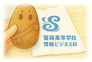 北海道留萌高等学校情報ビジネス科