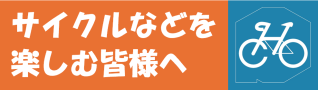 サイクルなどを楽しむ皆様へ  