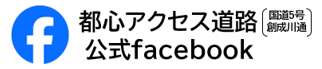 都心アクセス道路(国道5号創成川通)公式facebook