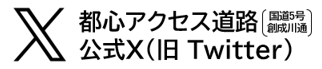 都心アクセス道路(国道5号創成川通)公式X(旧Twitter)