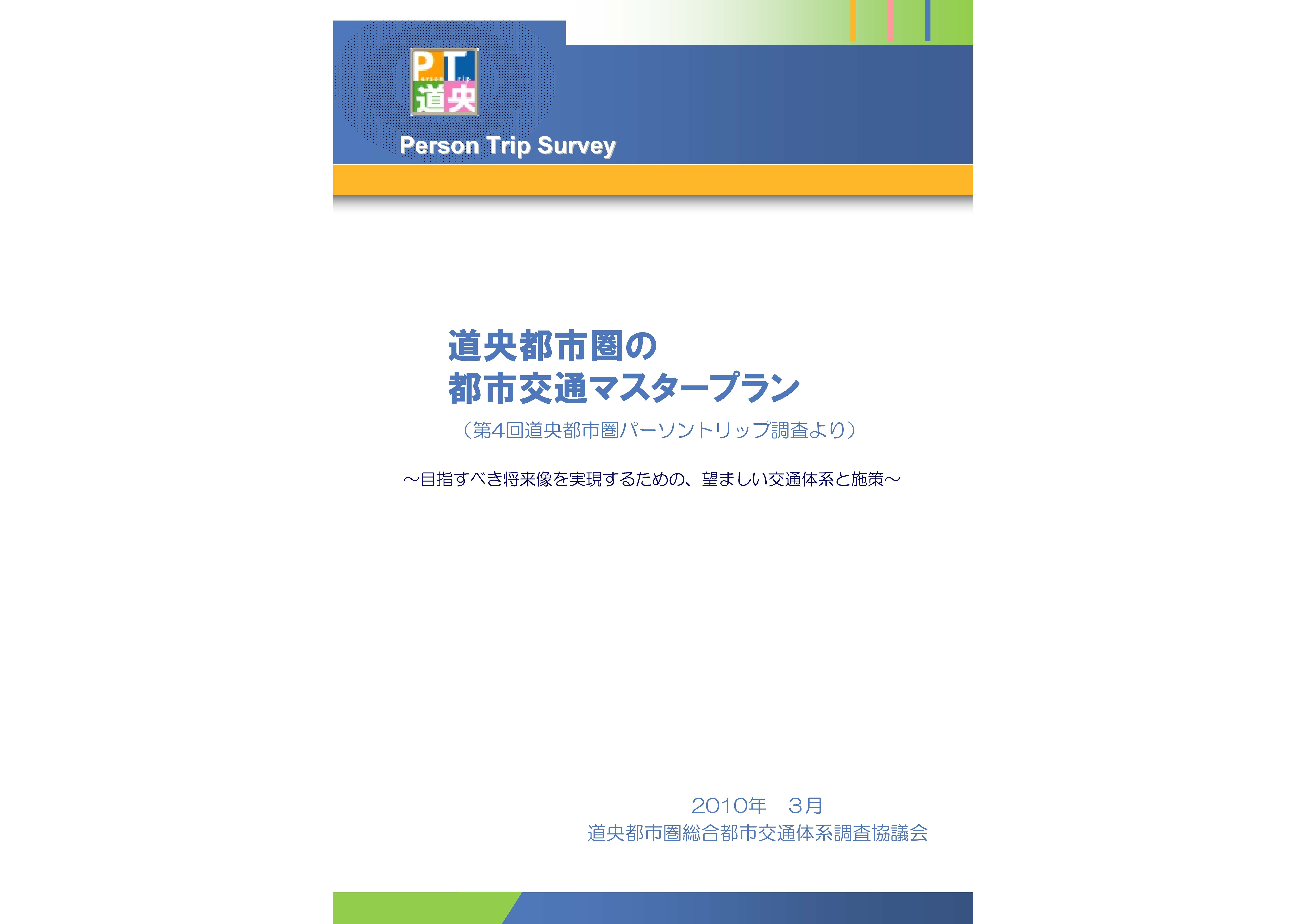 道央都市圏の都市交通マスタープラン