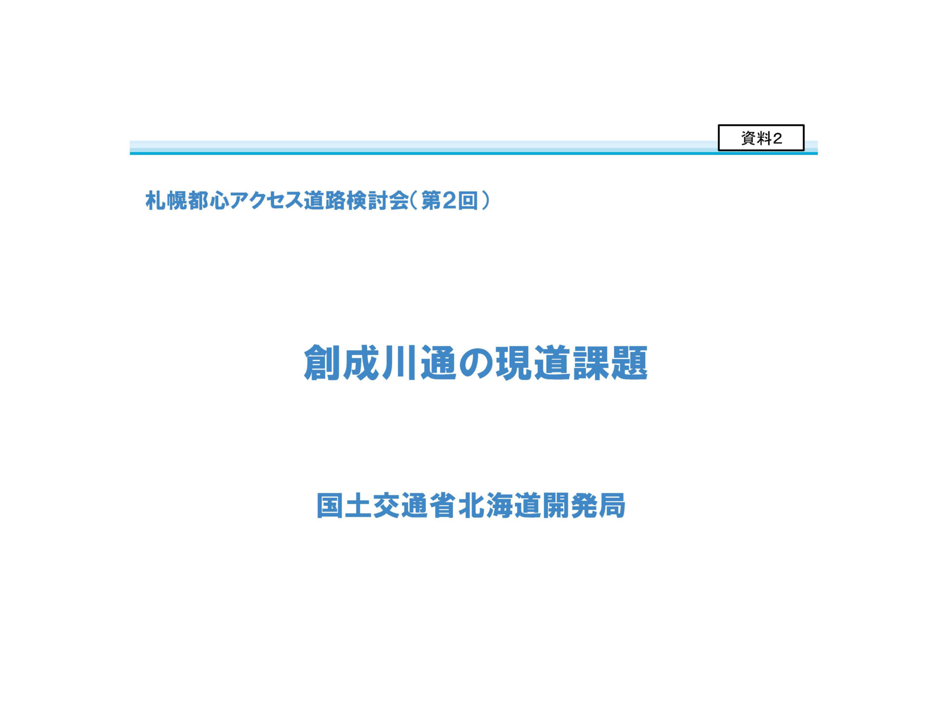 第2回札幌都心アクセス道路検討会