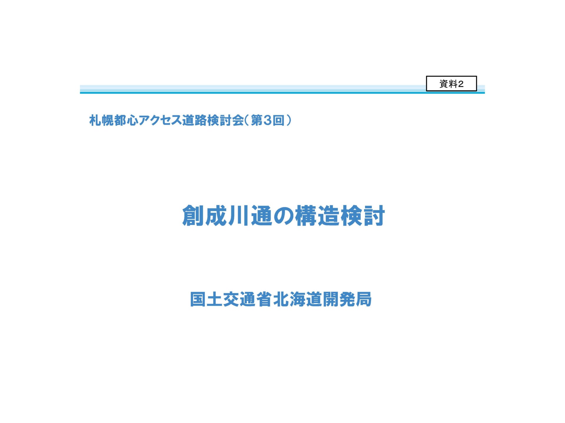 第3回札幌都心アクセス道路検討会