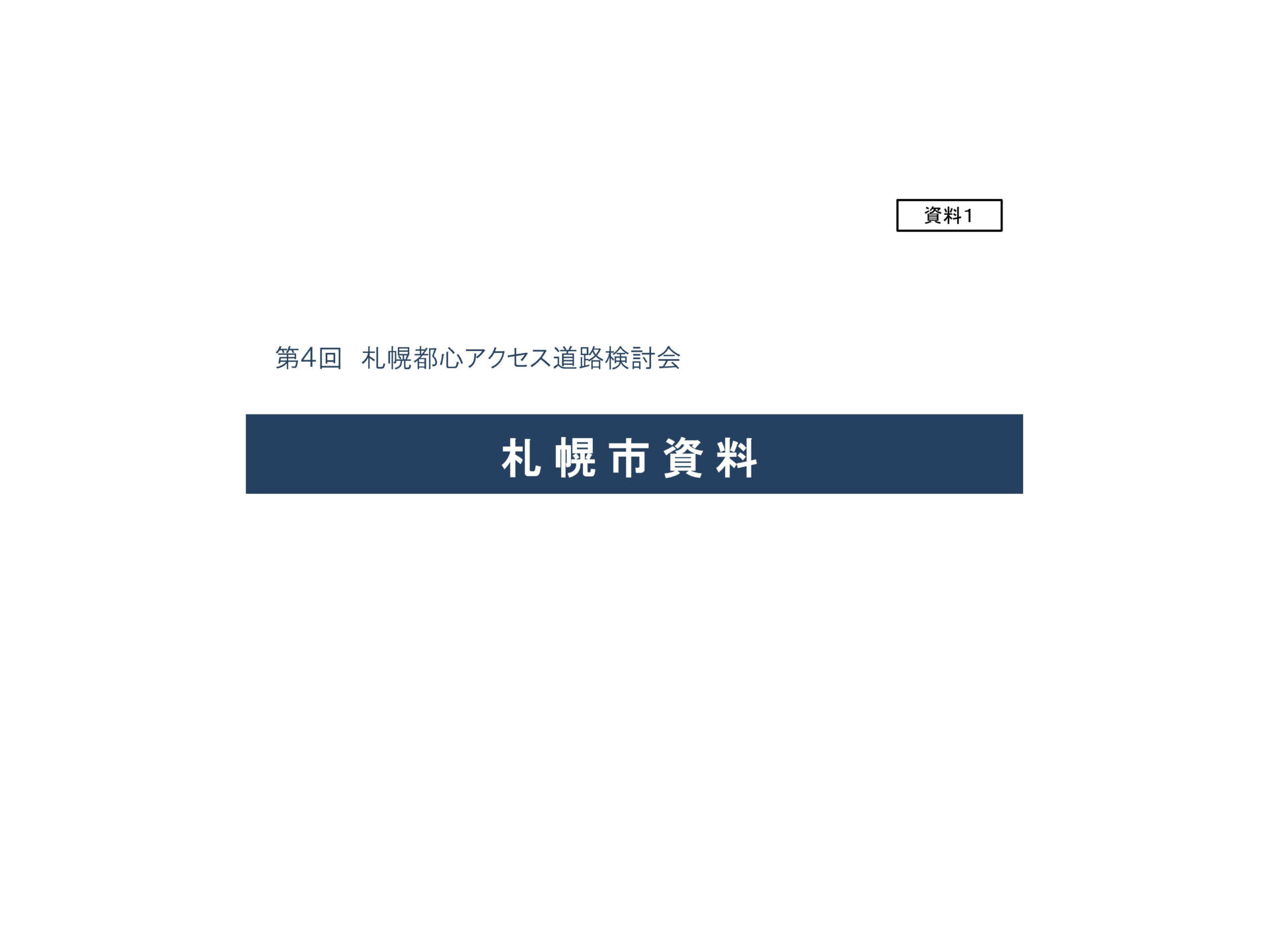 第4回札幌都心アクセス道路検討会